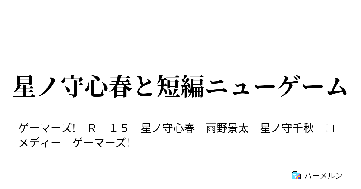 星ノ守心春と短編ニューゲーム 星ノ守心春とムンムンお家デート ハーメルン