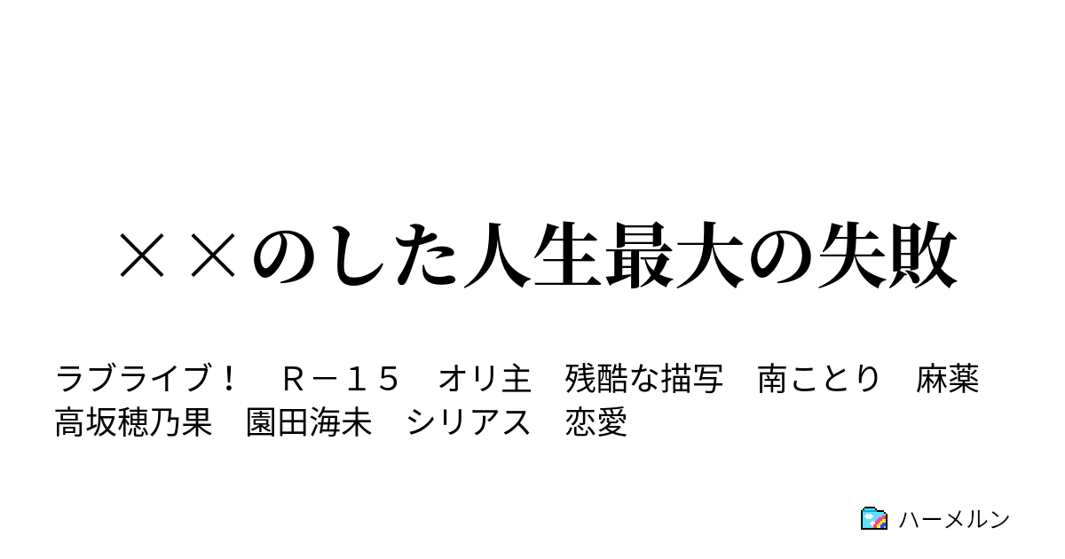 のした人生最大の失敗 私のした人生最大の失敗 ハーメルン