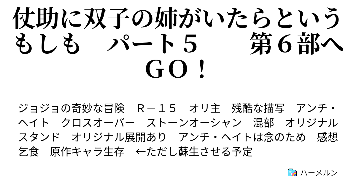 仗助に双子の姉がいたらというもしも パート５ 第６部へｇｏ ハーメルン
