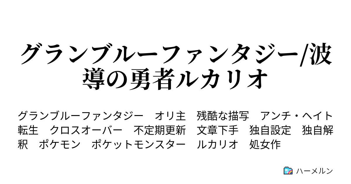 グランブルーファンタジー 波導の勇者ルカリオ あ やせいの リオルがグラブル世界にあらわれた ハーメルン