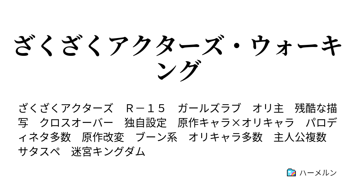 ざくざくアクターズ ウォーキング ハーメルン