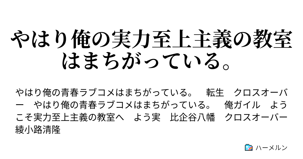 やはり俺の実力至上主義の教室はまちがっている ようこそ実力至上主義の教室へ はぁ ハーメルン