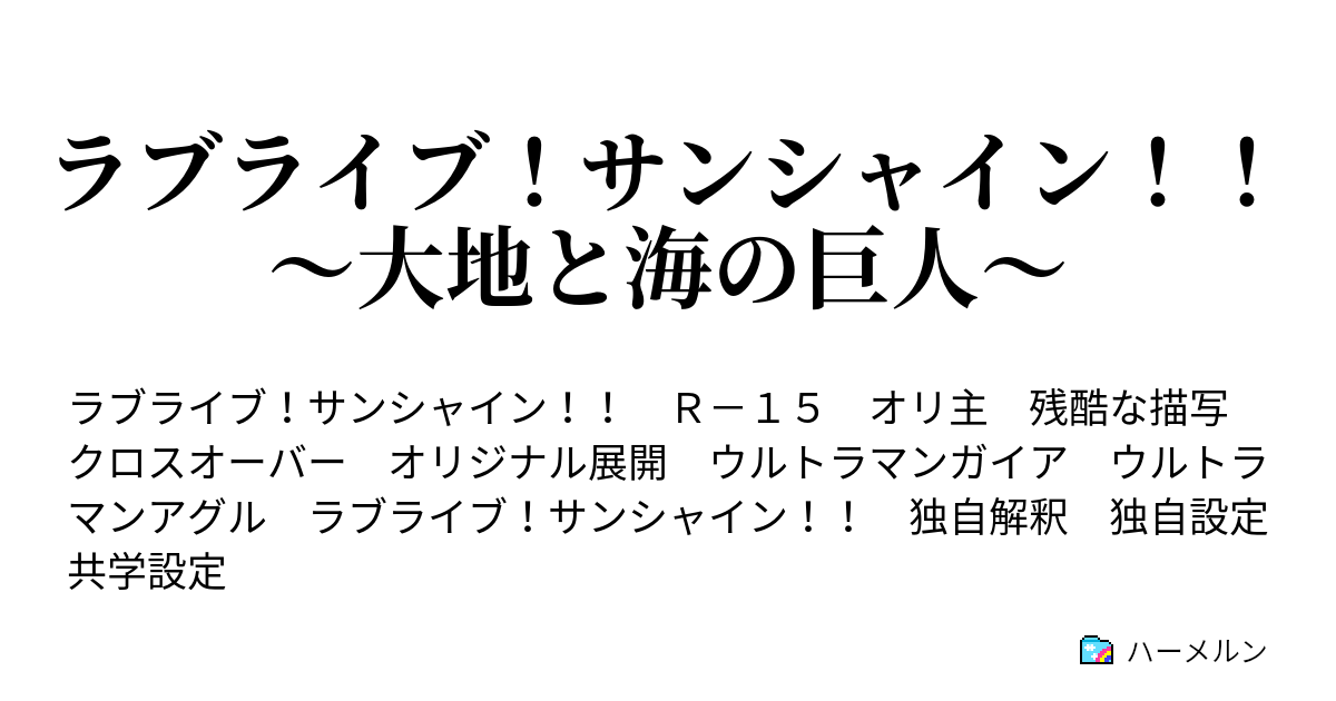 ラブライブ サンシャイン 大地と海の巨人 ハーメルン