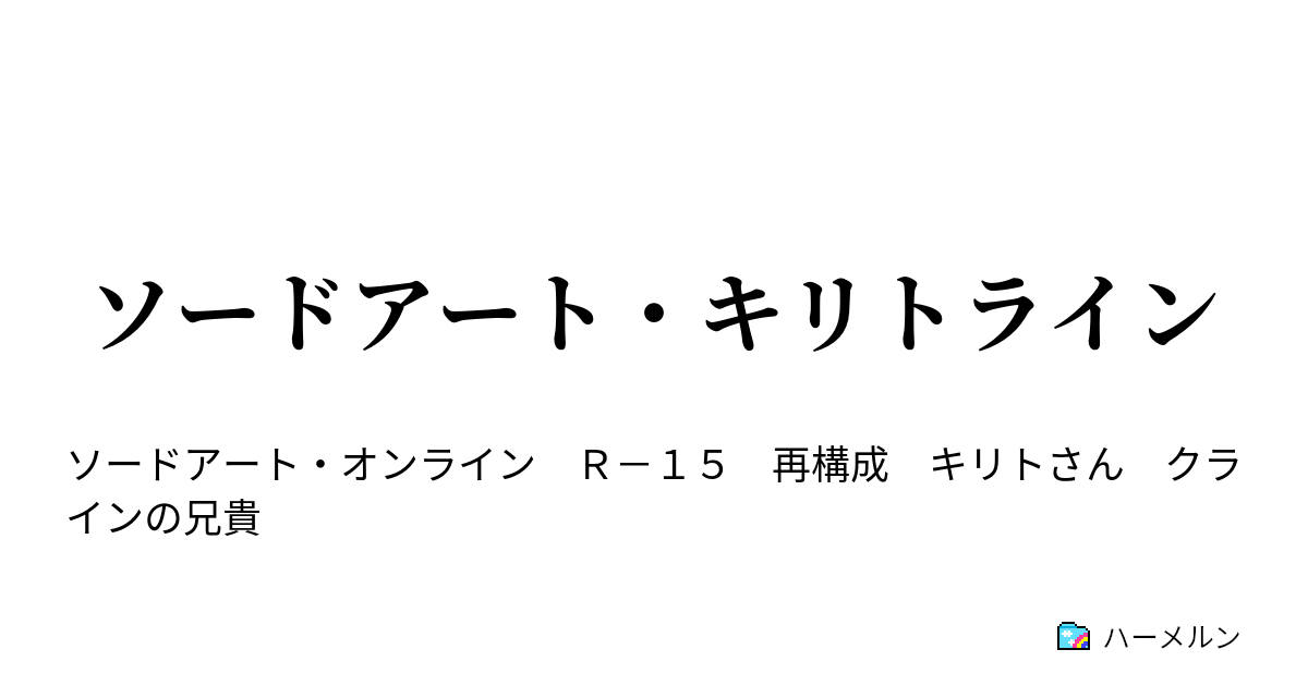 ソードアート キリトライン ハーメルン