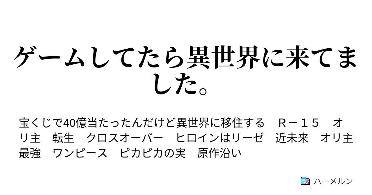 ゲームしてたら異世界に来てました ハーメルン
