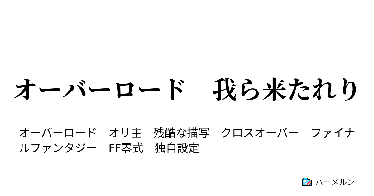 オーバーロード 我ら来たれり 四話 ハーメルン