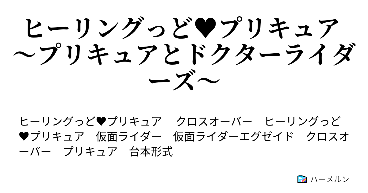 ヒーリングっど プリキュア プリキュアとドクターライダーズ ハーメルン