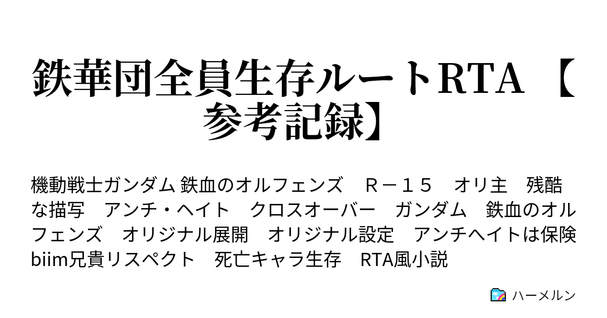 鉄華団全員生存ルートrta 参考記録 キャラメイク 悪魔復活 ハーメルン