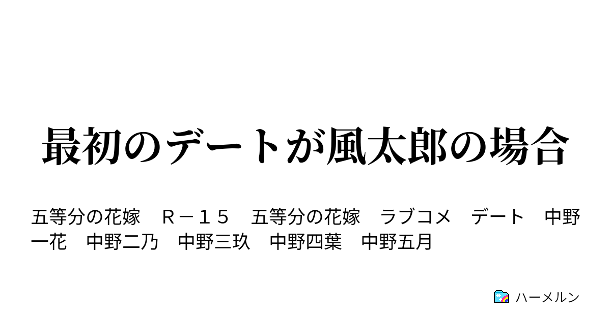 最初のデートが風太郎の場合 ハーメルン