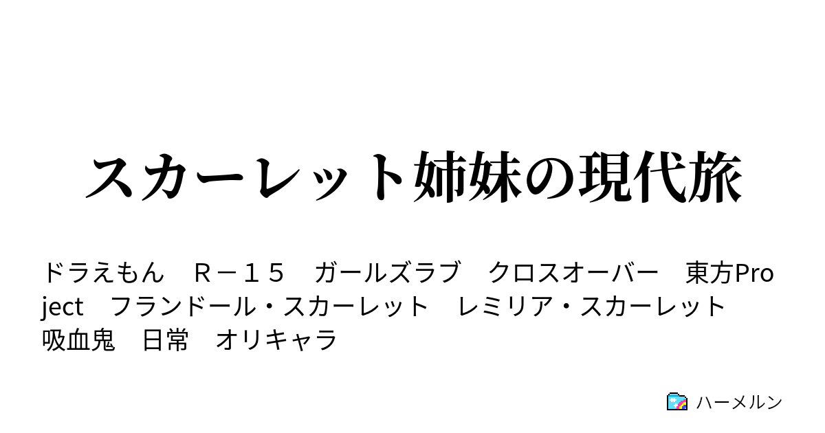 スカーレット姉妹の現代旅 ハーメルン