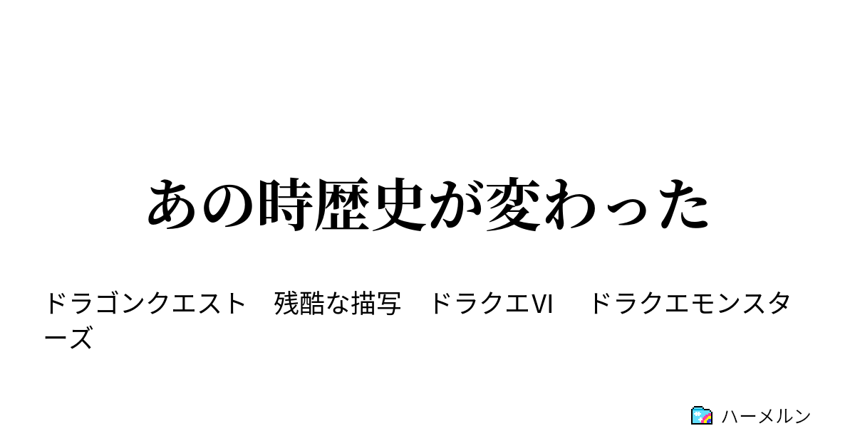 あの時歴史が変わった 第1話 ハーメルン