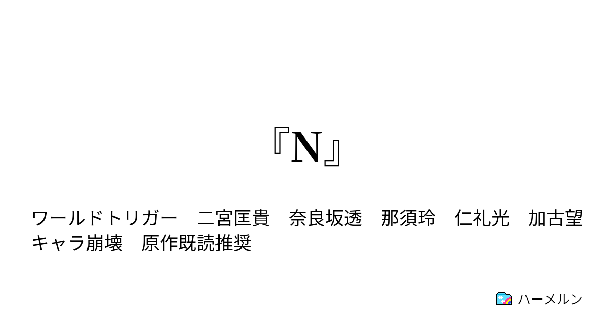 N N ハーメルン