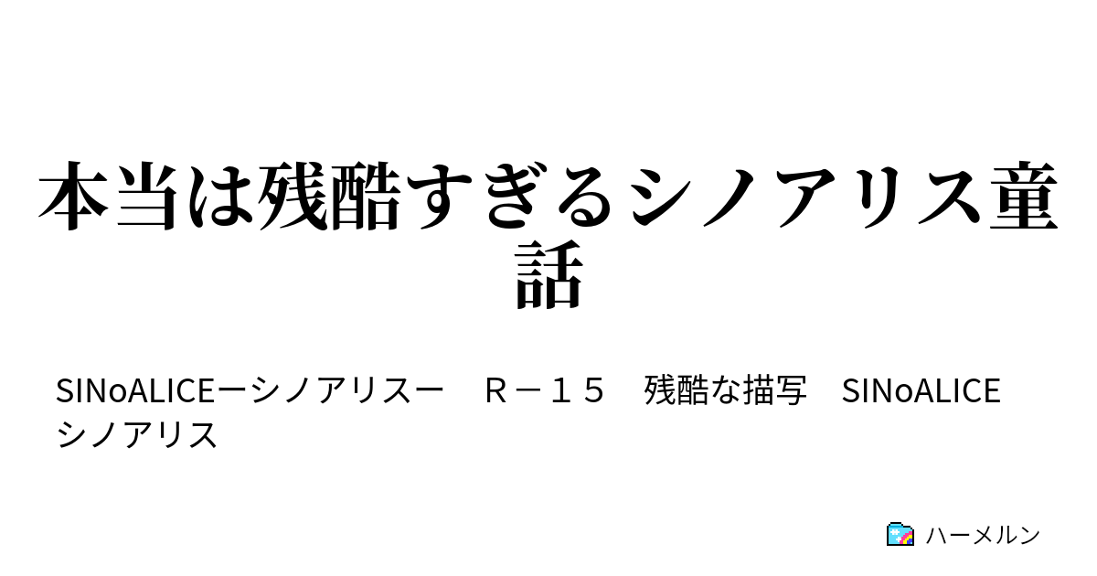 本当は残酷すぎるシノアリス童話 愚か者を罰せ ターニングタイム01 裁きの日 ハーメルン