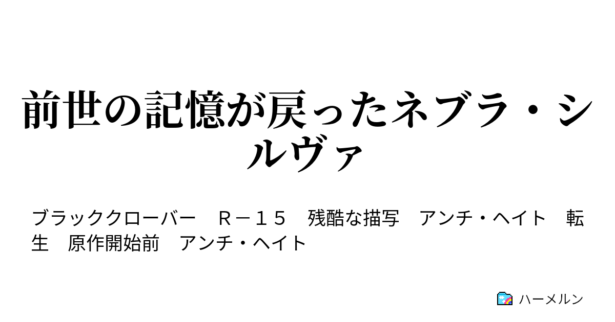 前世の記憶が戻ったネブラ シルヴァ ダンテとアスタ ハーメルン