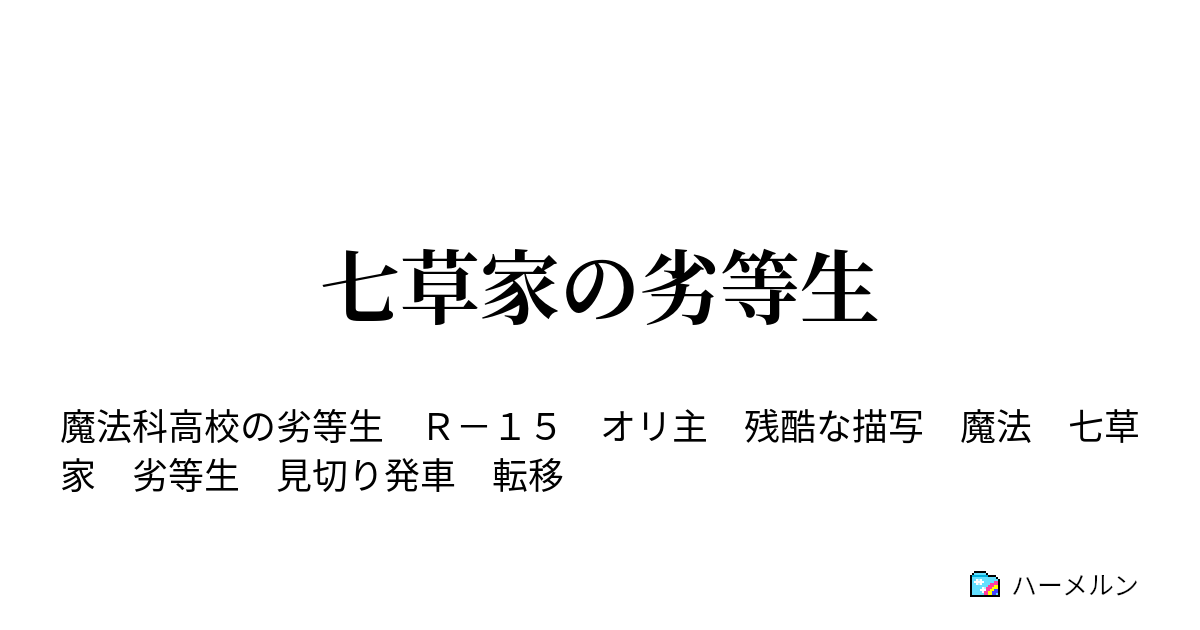 七草家の劣等生 ハーメルン