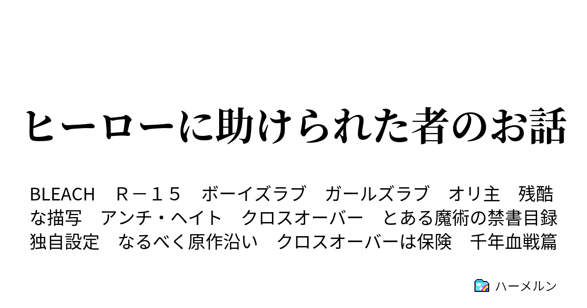 ヒーローに助けられた者のお話 藍染惣右介 ハーメルン