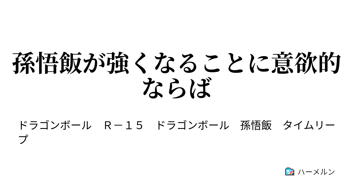 孫悟飯が強くなることに意欲的ならば ハーメルン