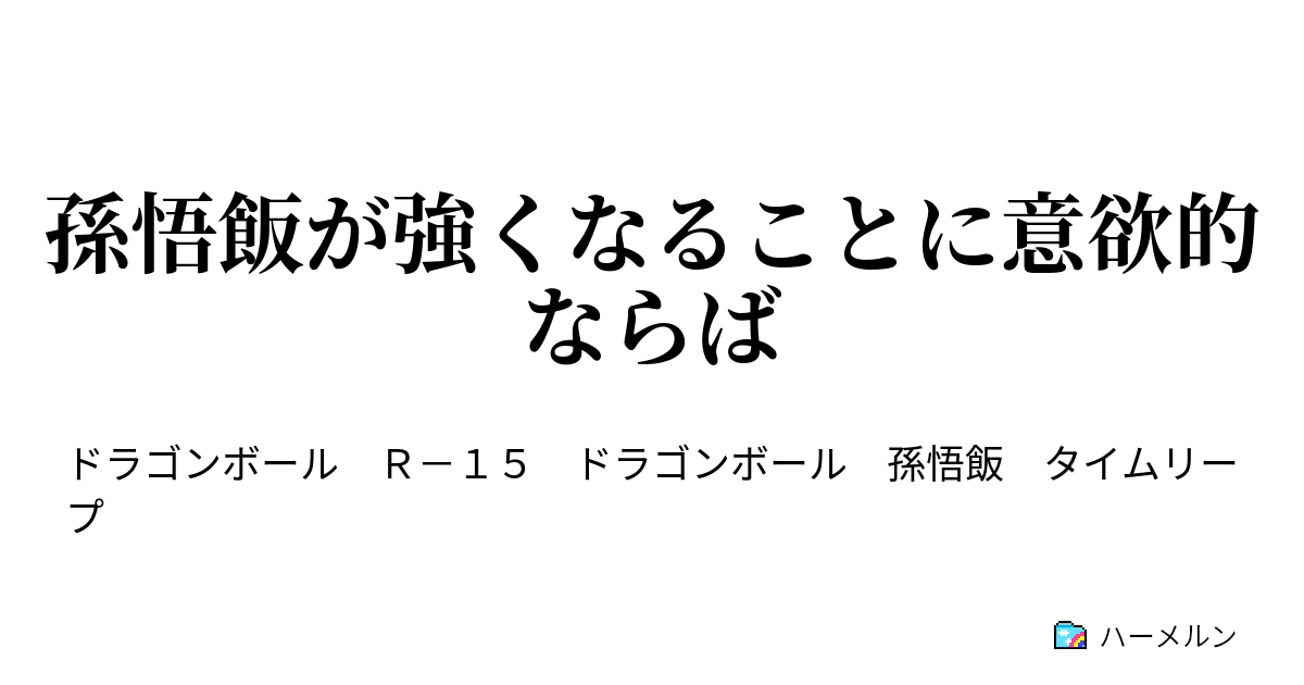 孫悟飯が強くなることに意欲的ならば 第3話 サイヤ人達 ハーメルン