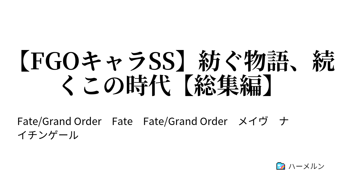 Fgoキャラss 紡ぐ物語 続くこの時代 総集編 Fgo 女王と嫌いと俺 メイヴss ハーメルン