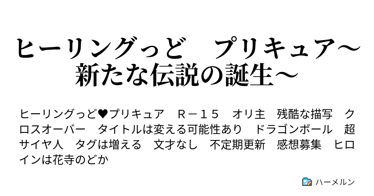 ヒーリングっど プリキュア 新たな伝説の誕生 ハーメルン