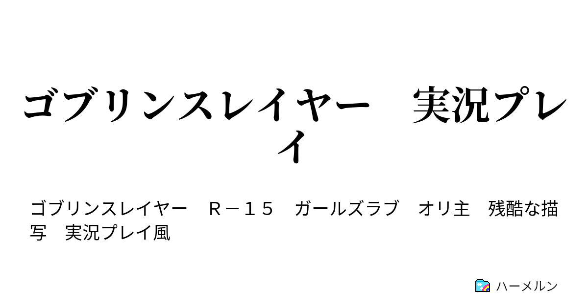 ゴブリンスレイヤー 実況プレイ 盤外 友人によるサクサク実況 後 ハーメルン