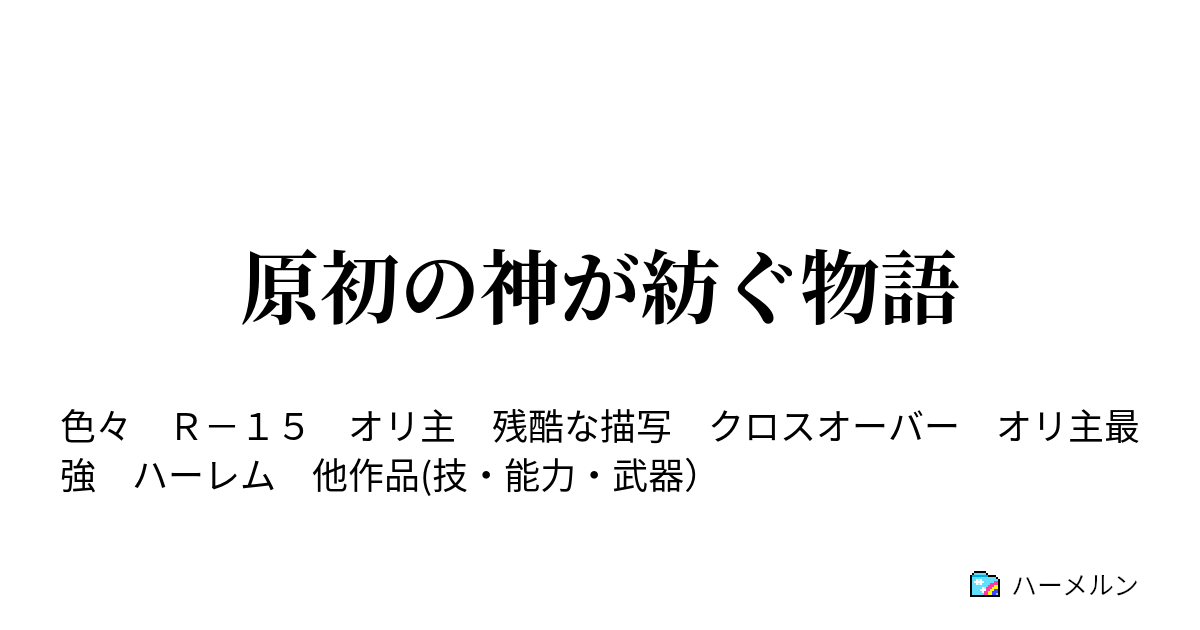 原初の神が紡ぐ物語 ハーメルン