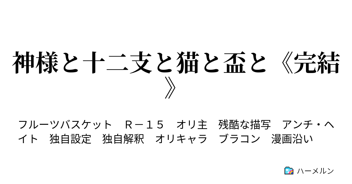 神様と十二支と猫と盃と 完結 ハーメルン