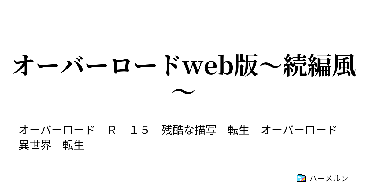 オーバーロードweb版 続編風 ハーメルン