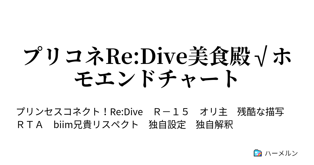 プリコネre Dive美食殿 ホモエンドチャート プロローグ ハーメルン