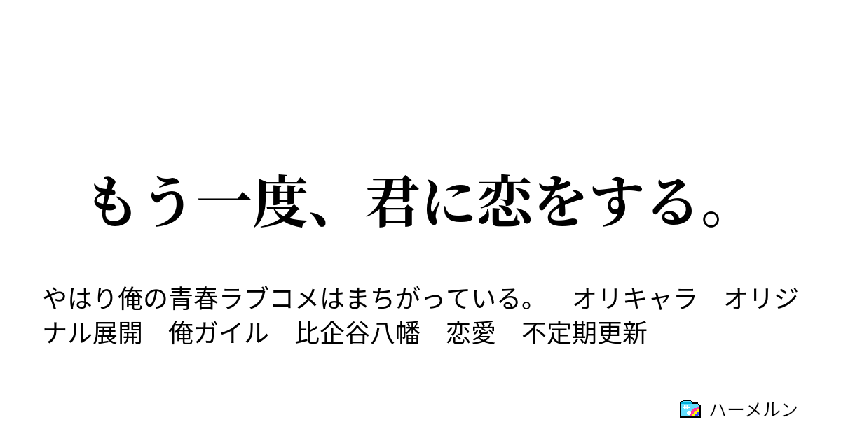 もう一度 君に恋をする ハーメルン