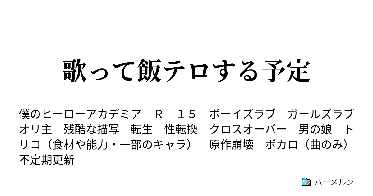 歌って飯テロする予定 ハーメルン