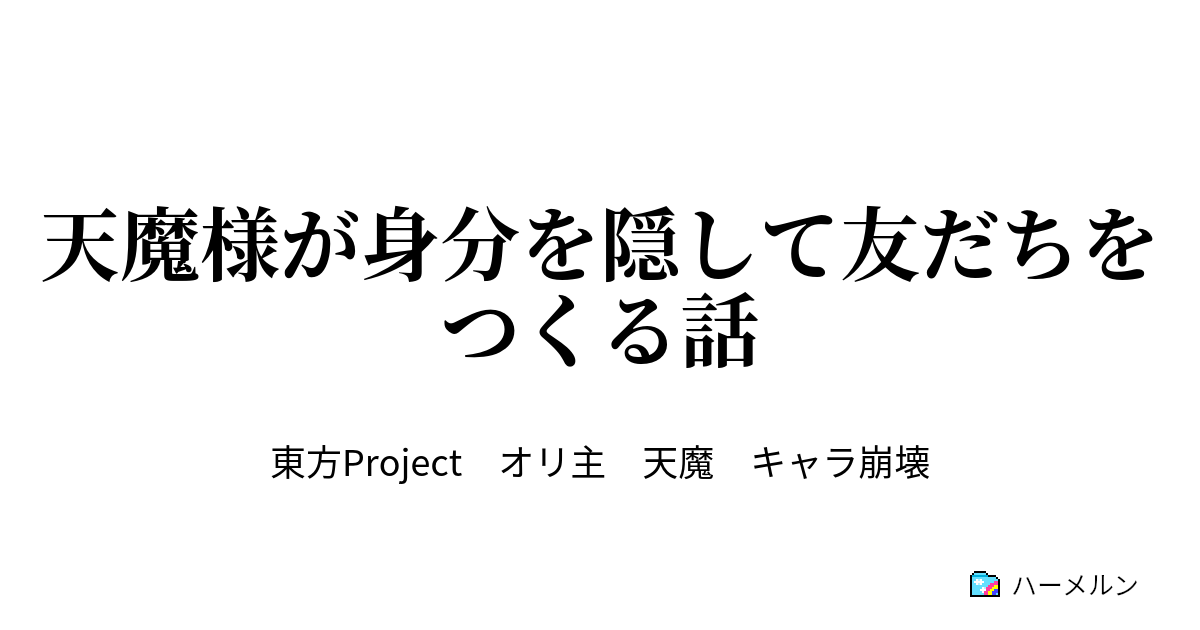 天魔様が身分を隠して友だちをつくる話 ハーメルン