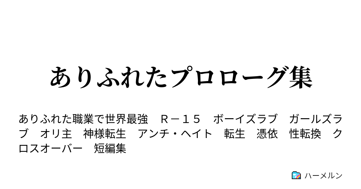 ありふれたプロローグ集 ネタ集 A 予告編風 ハーメルン