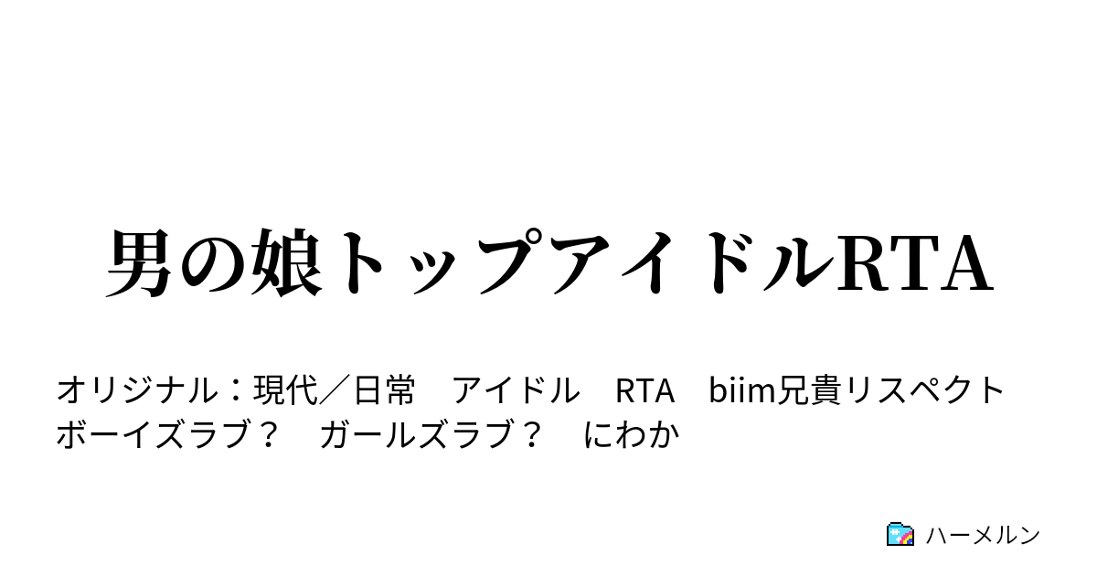 男の娘トップアイドルrta ハーメルン