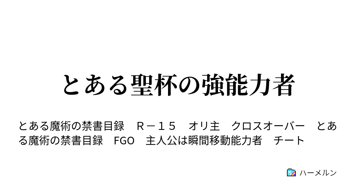 とある聖杯の強能力者 ハーメルン