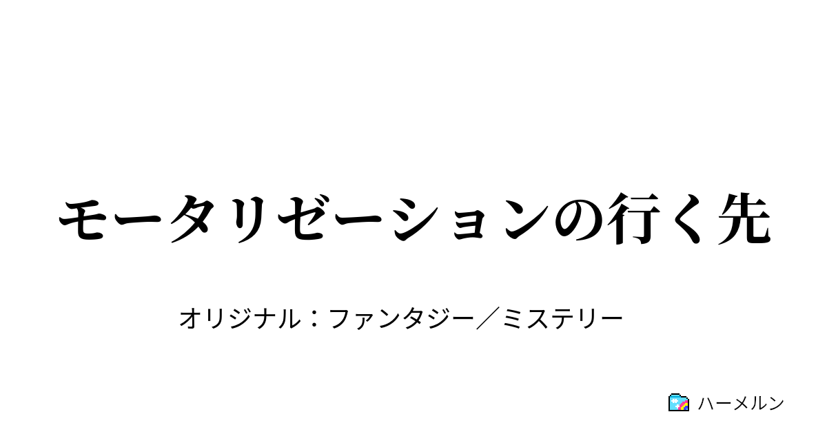 モータリゼーションの行く先 モータリゼーションの行く先 ハーメルン