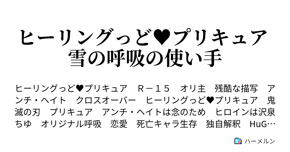 ヒーリングっど プリキュア 雪の呼吸の使い手 ハーメルン