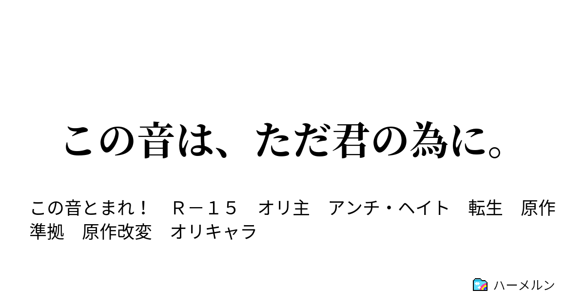 この音は ただ君の為に ハーメルン