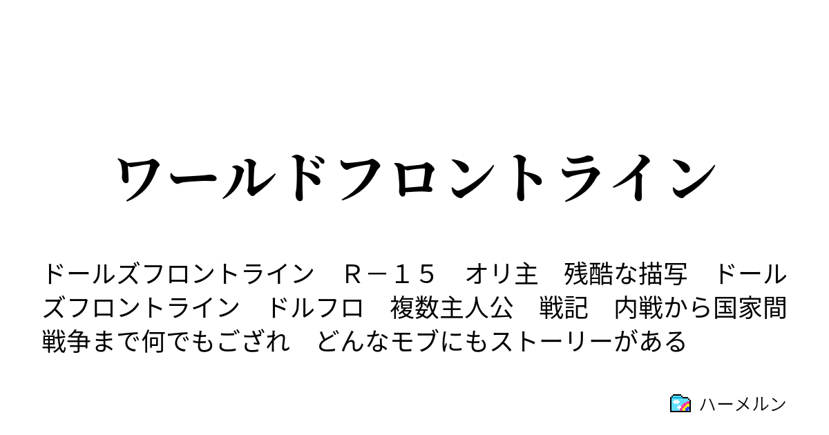 ワールドフロントライン 第六話 本格化するドイツのクーデター ハーメルン