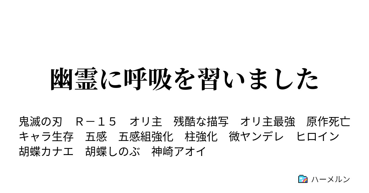 幽霊に呼吸を習いました ハーメルン