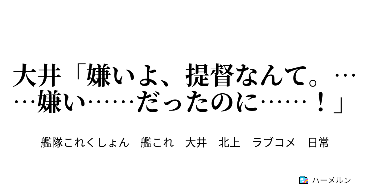 大井 ss 艦これ 【艦これ】大井「安価で提督の気を引く」【北上・如月SS】