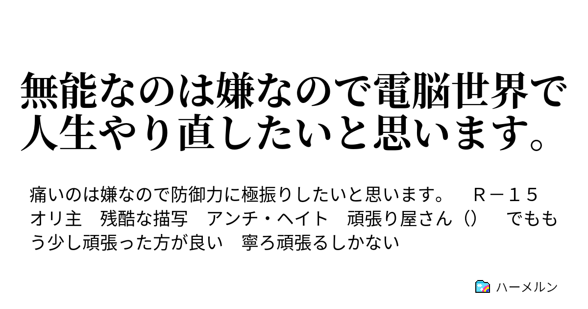 無能なのは嫌なので電脳世界で人生やり直したいと思います 痛いのは嫌なので防御力に極振りしたいと思います ハーメルン