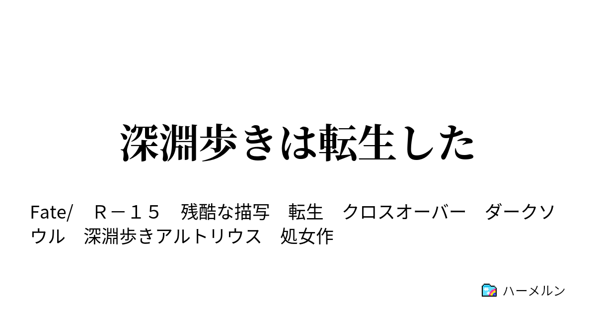 深淵歩きは転生した 深淵歩きの歩いた道 ハーメルン