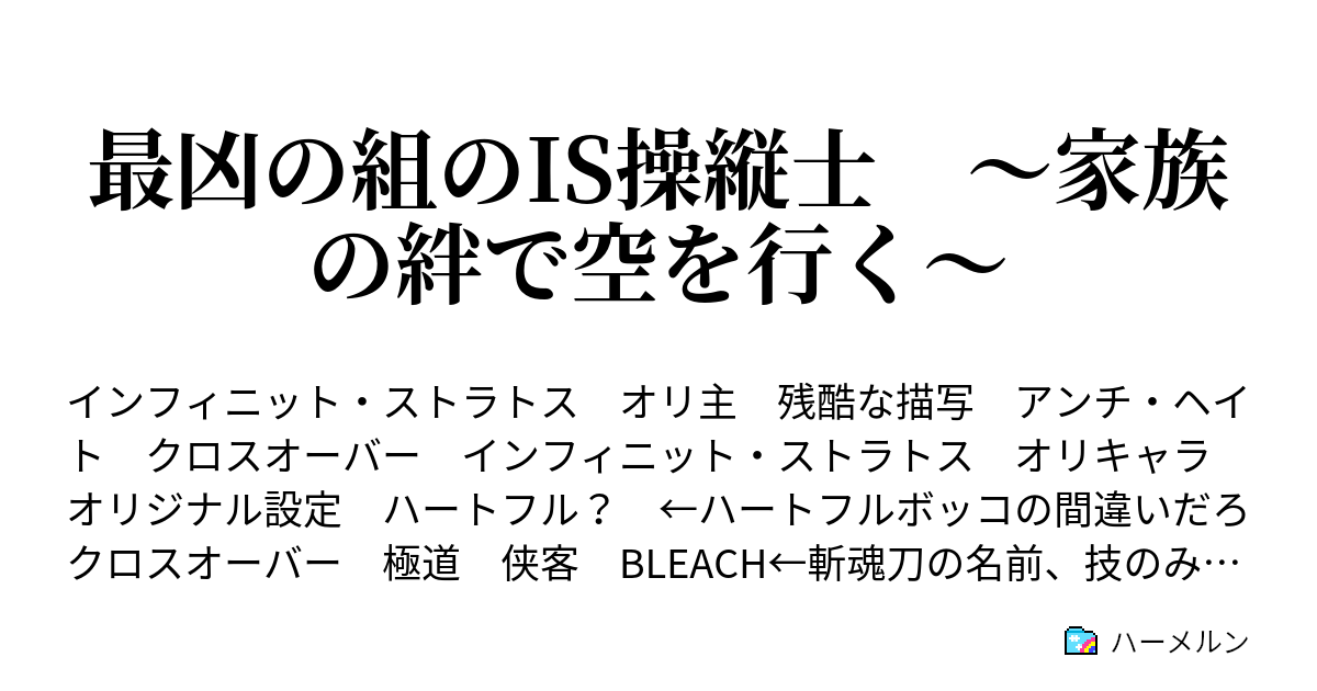 最凶の組のis操縦士 家族の絆で空を行く ハーメルン