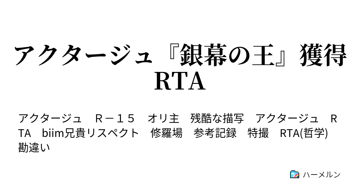 アクタージュ 銀幕の王 獲得rta ハーメルン