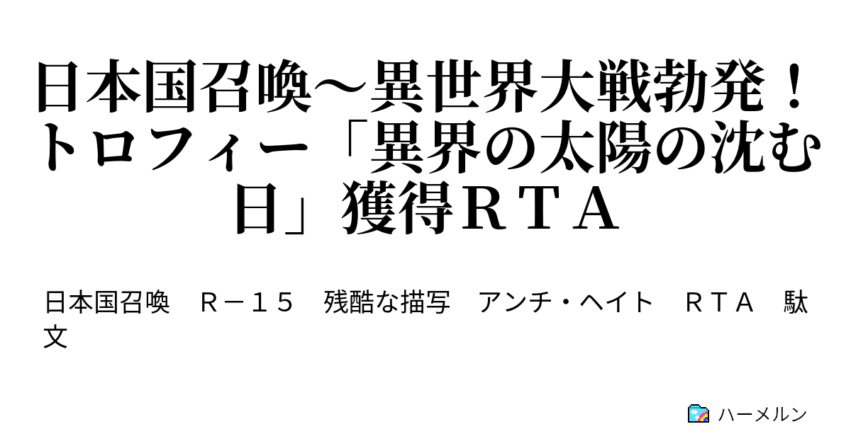 日本国召喚 異世界大戦勃発 トロフィー 異界の太陽の沈む日 獲得ｒｔａ 日本国召喚 異世界大戦勃発 トロフィー 異界の太陽の沈む日 獲得ｒｔａ ハーメルン