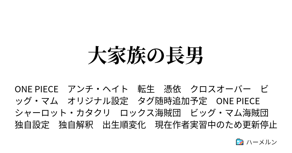 大家族の長男 プロローグ ハーメルン