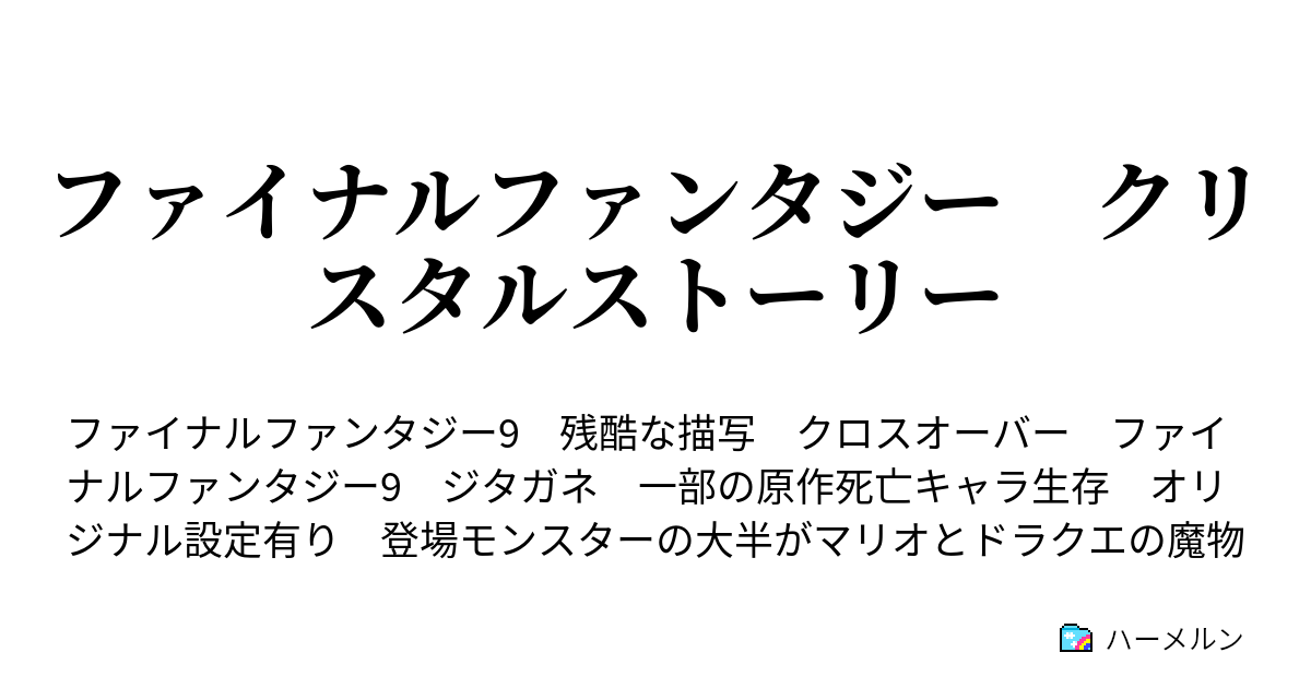 ファイナルファンタジー クリスタルストーリー ハーメルン