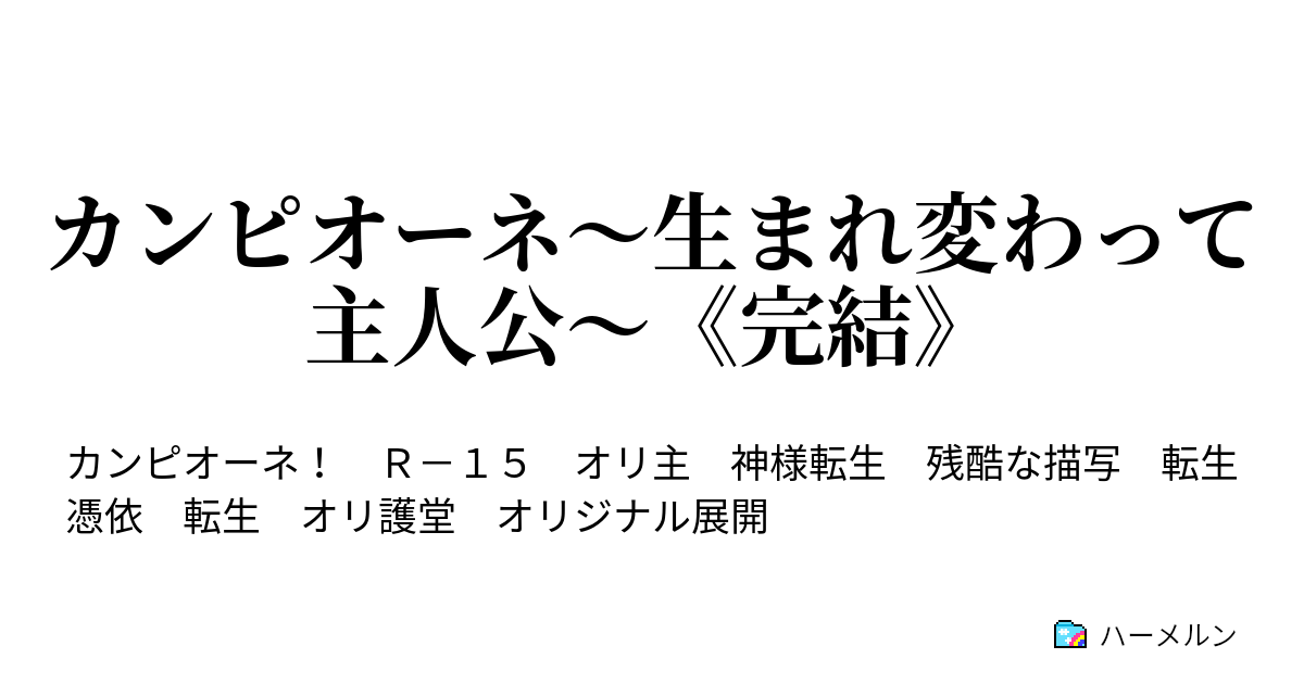 カンピオーネ 生まれ変わって主人公 完結 八十九話 ハーメルン