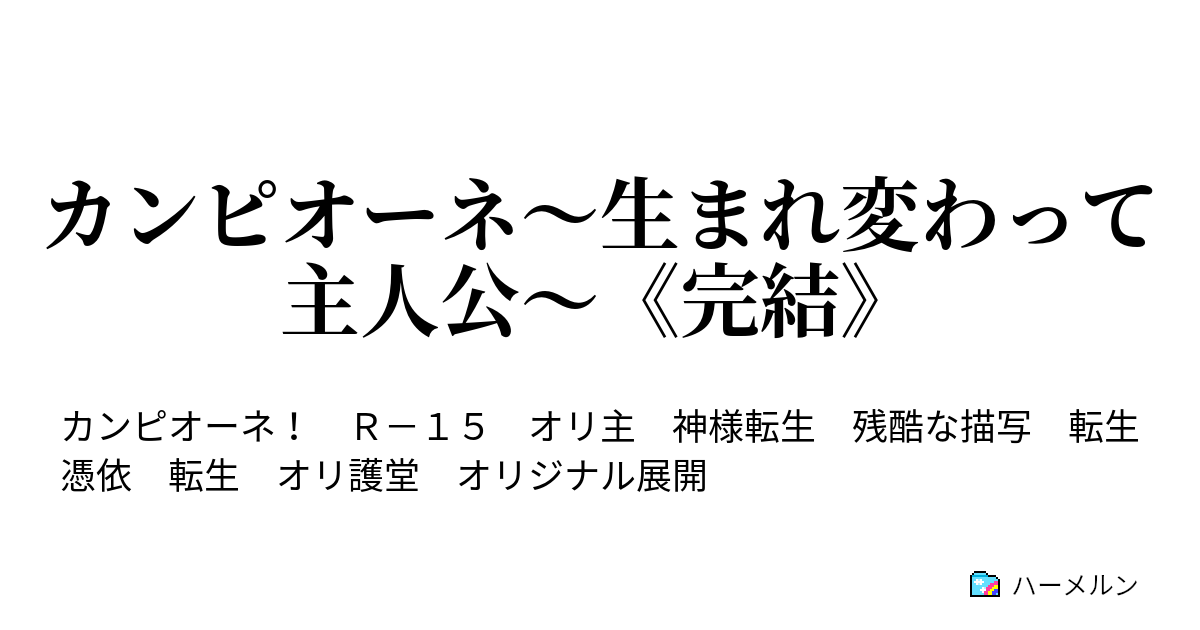 カンピオーネ 生まれ変わって主人公 完結 ハーメルン